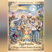 Пудовиковы и звезда, которая боялась темноты