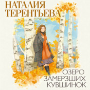Озеро замерзших кувшинок