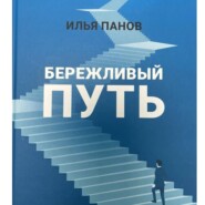 Бережливый путь