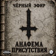 Анафема присутствия