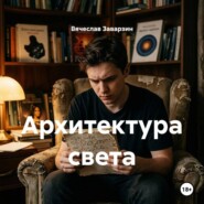 Архитектура света