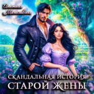 Скандальная история старой жены