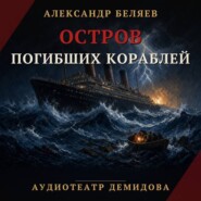 Остров погибших кораблей (Аудиоспектакль)