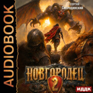 Новгородец. Книга 2