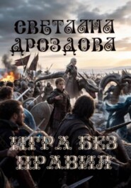 Игра без правил