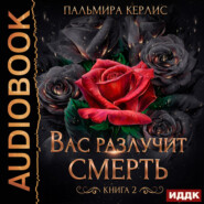 Сияна. Вас разлучит смерть. Книга 2