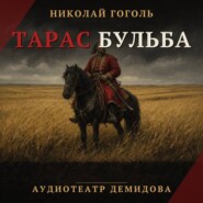 Тарас Бульба (Аудиоспектакль)