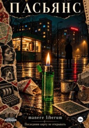 Пасьянс