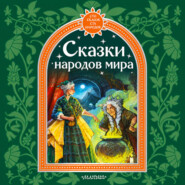 Сказки народов мира