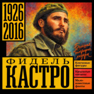 Фидель Кастро