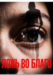 Ложь во благо