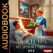 Медсестра из другого мира