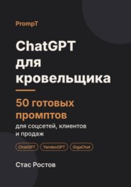 ChatGPT для кровельщика: 50 готовых промптов для заявок, смет и клиентов