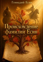 Происхождение фамилии Есин