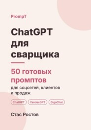 ChatGPT для сварщика: 50 готовых промптов для заявок, смет и клиентов