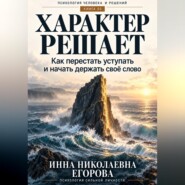 Характер решает
