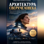 Архитектура сверхчеловека