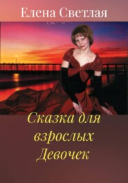 Сказка для взрослых Девочек
