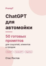 ChatGPT для автомойки: 50 готовых промптов для записи, клиентов и цен