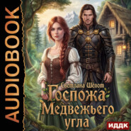 Госпожа Медвежьего угла
