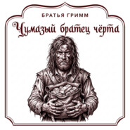 Чумазый братец чёрта