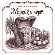 Мужик и чёрт