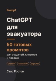 ChatGPT для эвакуатора: 50 готовых промптов для вызовов, клиентов и цен