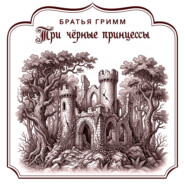 Три чёрные принцессы
