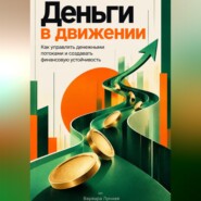 Деньги в движении: Как управлять денежными потоками и создавать финансовую устойчивость