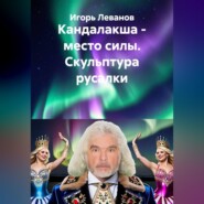 Кандалакша - место силы. Скульптура русалки