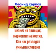 Бизнес на пальцах, маркетинг на костях. Как нас разводят умными словами