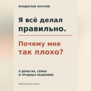 Я всё делал правильно. Почему мне так плохо?