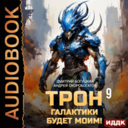 Трон галактики будет моим! Книга 9. Тень Термидора