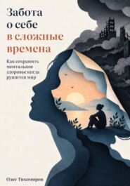 Забота о себе в сложные времена
