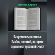 Пандемия маркетинга: Разбор понятий, которые отравляют здравый смысл