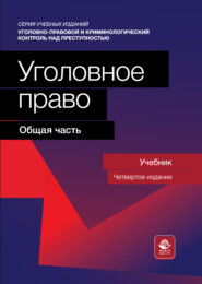 Уголовное право. Общая часть. Учебник для студентов вузов, обучающихся по направлению «Юриспруденция»