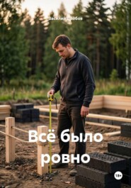 Всё было ровно