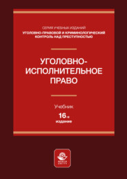 Уголовно-исполнительное право. Учебное пособие для студентов вузов, обучающихся по направлению подготовки «Юриспруденция»
