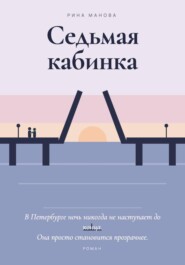 Седьмая кабинка