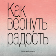 Как вернуть радость