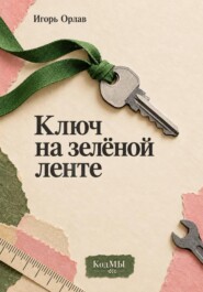 Ключ на зелёной ленте