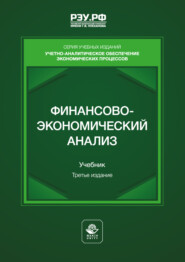 Финансово-экономический анализ. Учебник для студентов вузов, обучающихся по направлениям подготовки «Финансы и кредит» (магистерская программа «Финансовая аналитика, корпоративные финансы»), «Экономика»