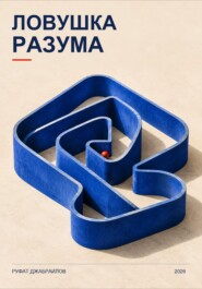 Ловушки разума