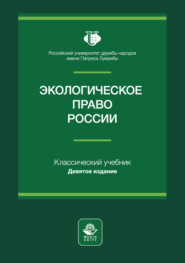 Экологическое право России. Учебное пособие для студентов вузов, обучающихся по направлению «Юриспруденция»