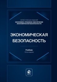 Экономическая безопасность. Учебник для студентов вузов, обучающихся по специальностям экономики и управления