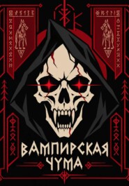 Вампирская чума