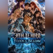 Эпидемия: Голоса бездны