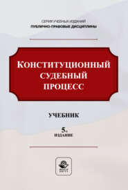 Конституционный судебный процесс. Учебник для студентов вузов, обучающихся по направлению подготовки «Юриспруденция»