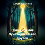 Приключения Лучезарика и его друзей