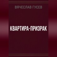 Квартира - Призрак